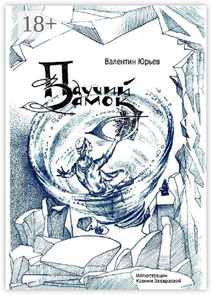 Обложка книги  «Паучий Замок. Книга 1»