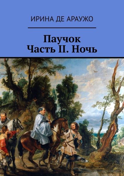 Обложка книги  «Паучок. Часть ІІ. Ночь»