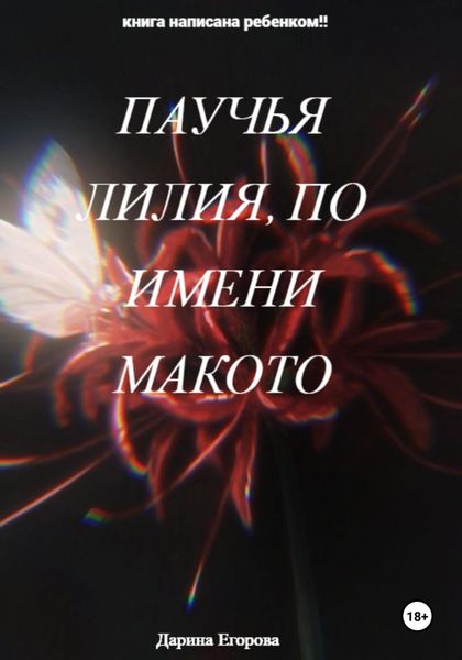 Обложка книги  «Паучья Лилия, по имени Макото»