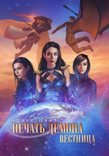 Обложка книги  «Печать Демона. Вестница»