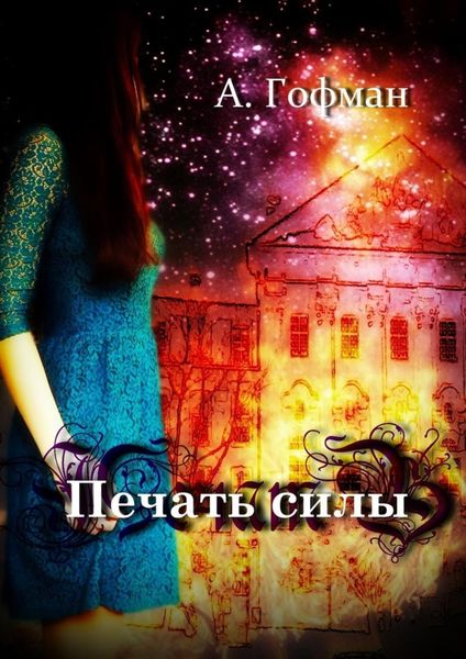 Обложка книги  «Печать силы»