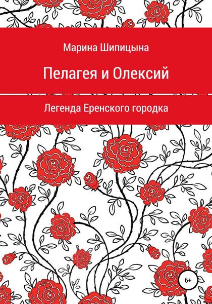 Обложка книги  «Пелагея и Олексий. Легенда Еренского городка»