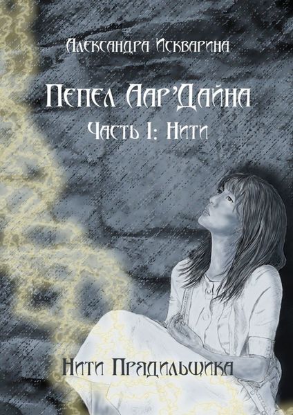 Обложка книги  «Пепел Аар'Дайна. Часть I: Нити»