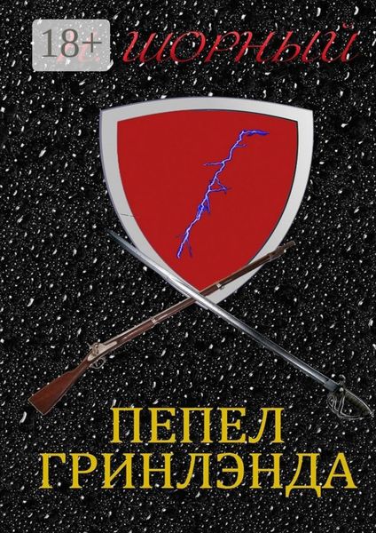 Обложка книги  «Пепел Гринлэнда»