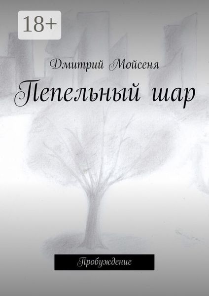 Обложка книги  «Пепельный шар. Пробуждение»