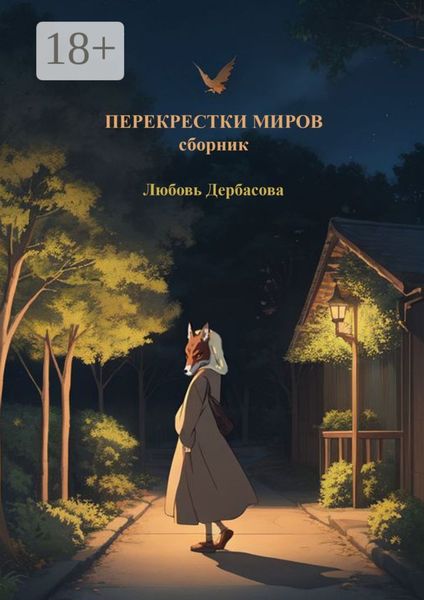 Обложка книги  «Перекрестки миров. Сборник»