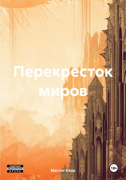Обложка книги  «Перекресток миров»