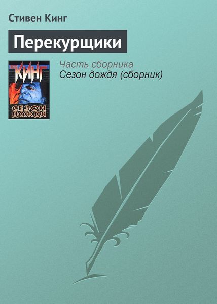 Обложка книги  «Перекурщики»
