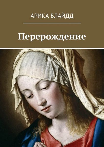 Обложка книги  «Перерождение»