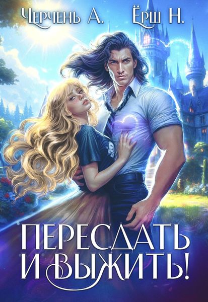 Обложка книги  «Пересдать и выжить. Гордыныч»