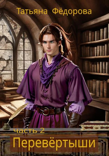 Обложка книги  «Перевёртыши. Часть 2»
