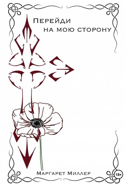 Обложка книги  «Перейди на мою сторону»