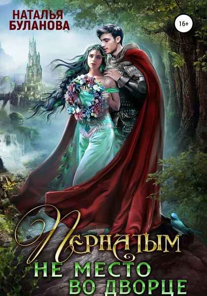 Обложка книги  «Пернатым не место во дворце»
