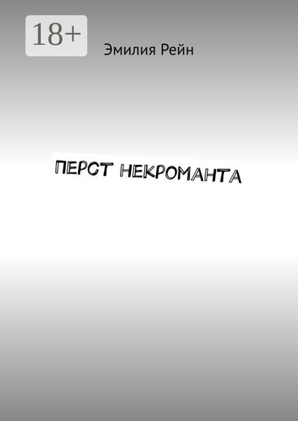 Обложка книги «Перст некроманта»
