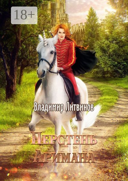 Обложка книги  «Перстень Аримана. Сага о Скитальце. Книга первая»