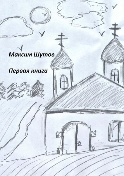 Обложка книги «Первая книга»