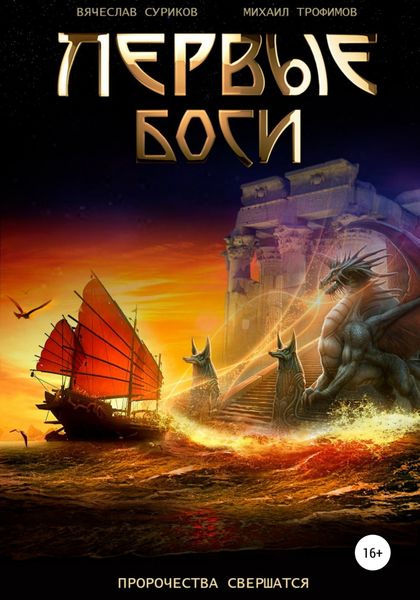 Обложка книги  «Первые боги»
