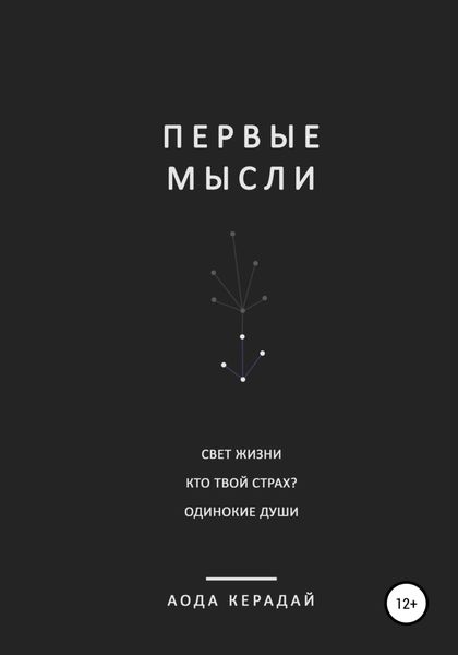 Обложка книги  «Первые мысли. Сборник рассказов»