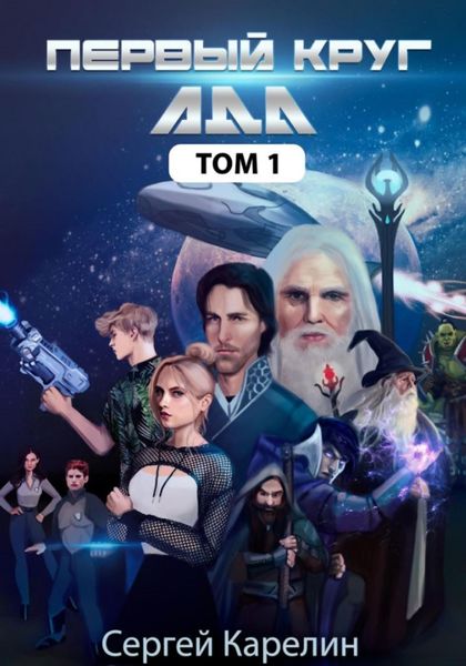 Обложка книги  «Первый круг Ада»