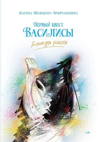 Обложка книги  «Первый квест Василисы. Душа для робота»