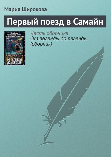 Обложка книги  «Первый поезд в Самайн»