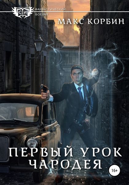 Обложка книги  «Первый урок чародея»