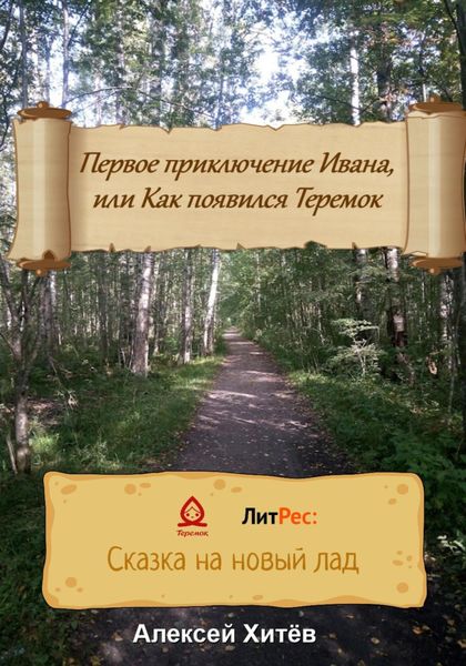 Обложка книги  «Первое приключение Ивана, или Как появился Теремок»