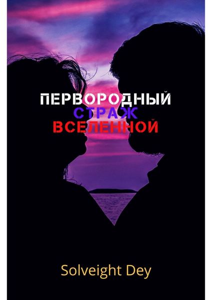Обложка книги  «Первородный. Страж вселенной»
