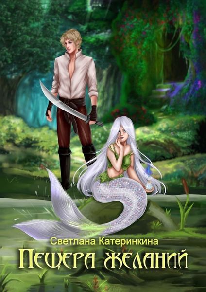 Обложка книги  «Пещера Желаний»