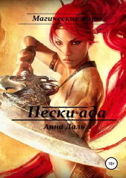 Обложка книги  «Пески ада»