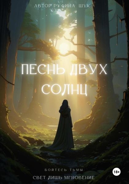 Обложка книги  «Песнь двух солнц»