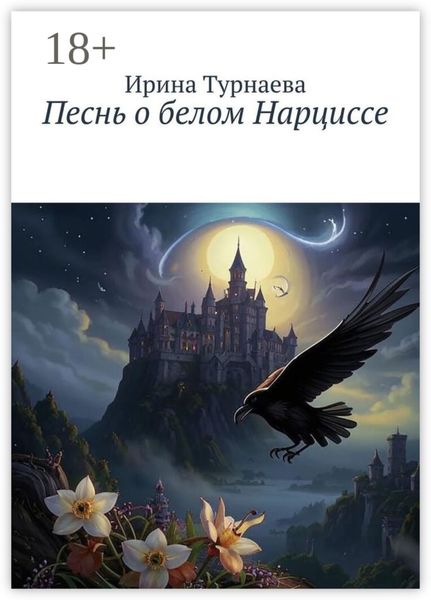 Обложка книги  «Песнь о белом Нарциссе»