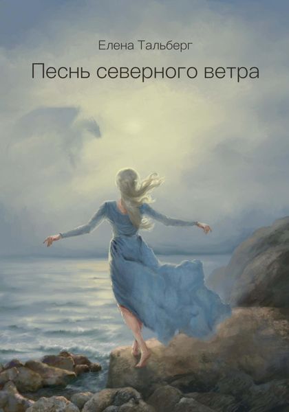 Обложка книги  «Песнь северного ветра»