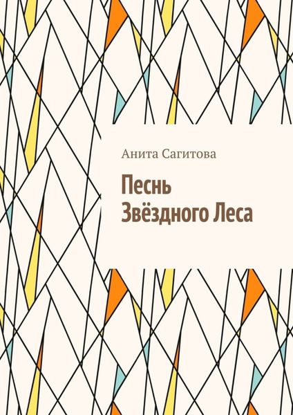 Обложка книги  «Песнь Звёздного леса»