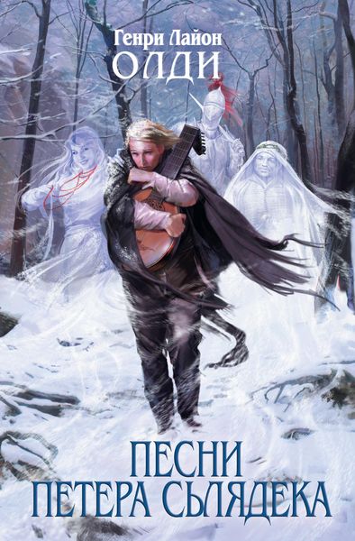 Обложка книги  «Песни Петера Сьлядека»