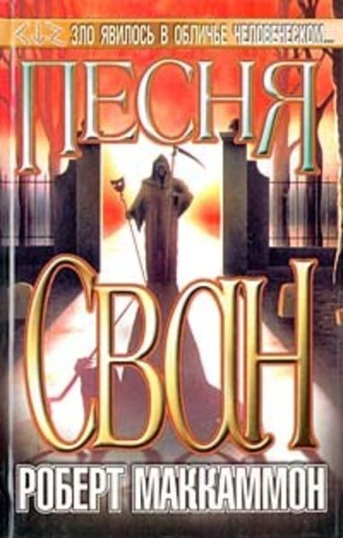Обложка книги «Песня Свон»