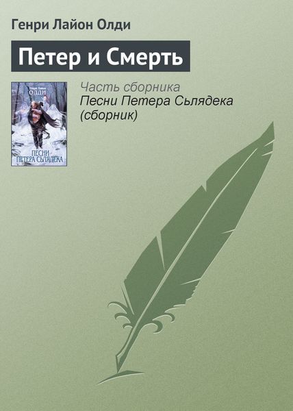 Обложка книги  «Петер и Смерть»