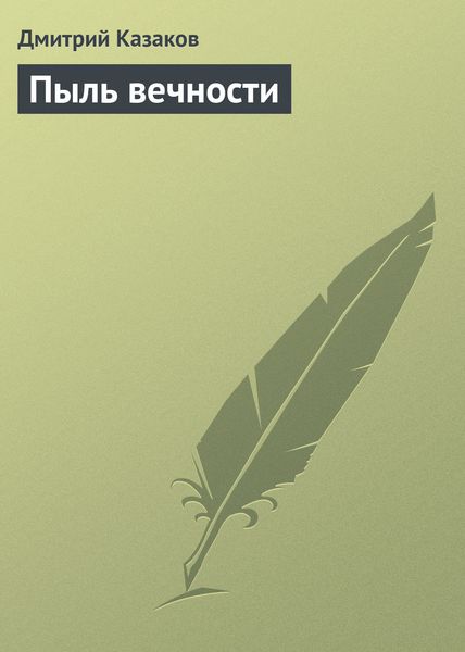 Обложка книги  «Пыль вечности»