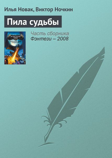 Обложка книги  «Пила судьбы»