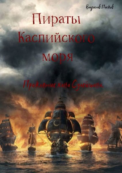 Обложка книги  «Пираты каспийского моря. Проклятие хана Сулеймана»