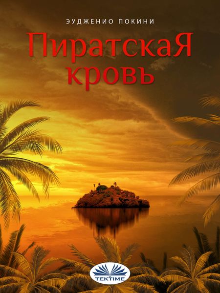 Обложка книги  «Пиратская кровь»