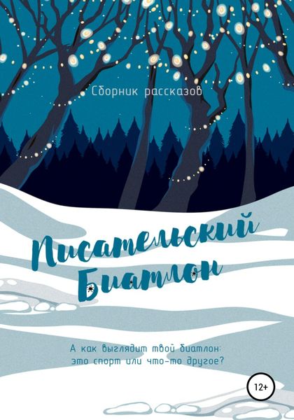 Обложка книги  «Писательский биатлон»