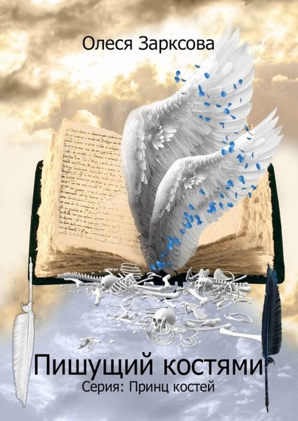 Обложка книги  «Пишущий костями. Книга первая»