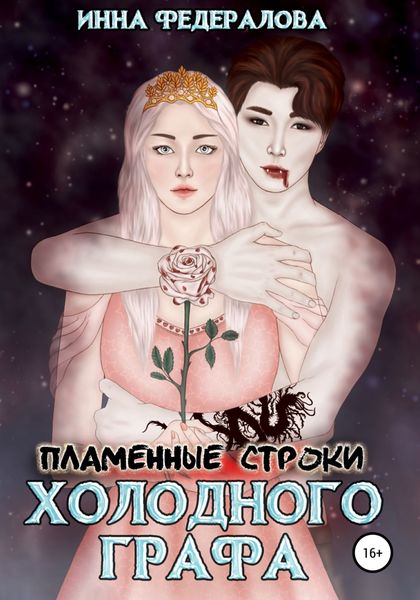 Обложка книги  «Пламенные строки холодного графа»