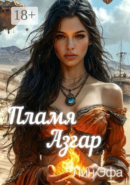 Обложка книги  «Пламя Азгар»