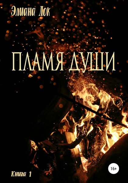Обложка книги «Пламя души. Книга 1»