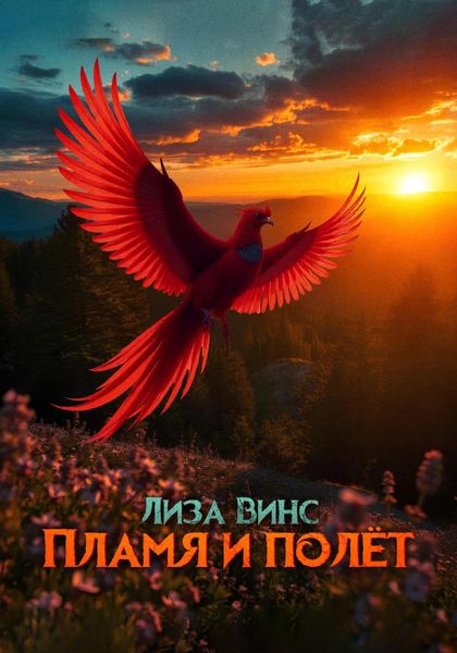 Обложка книги  «Пламя и полёт»