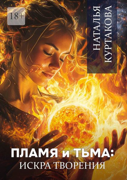 Обложка книги  «Пламя и тьма: искра творения»