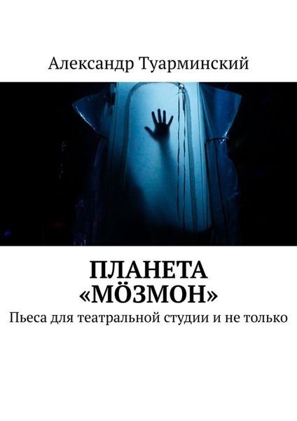 Обложка книги  «Планета «Мöзмон». Пьеса для театральной студии и не только»