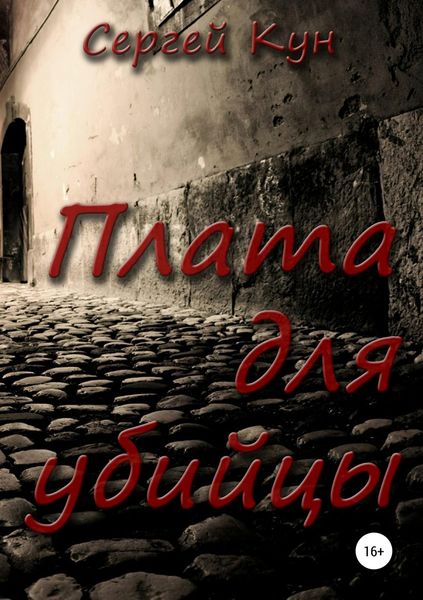 Обложка книги  «Плата для убийцы»